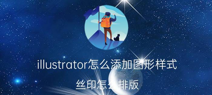 illustrator怎么添加图形样式 丝印怎么排版？